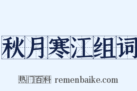 秋月寒江组词是什么意思的图片